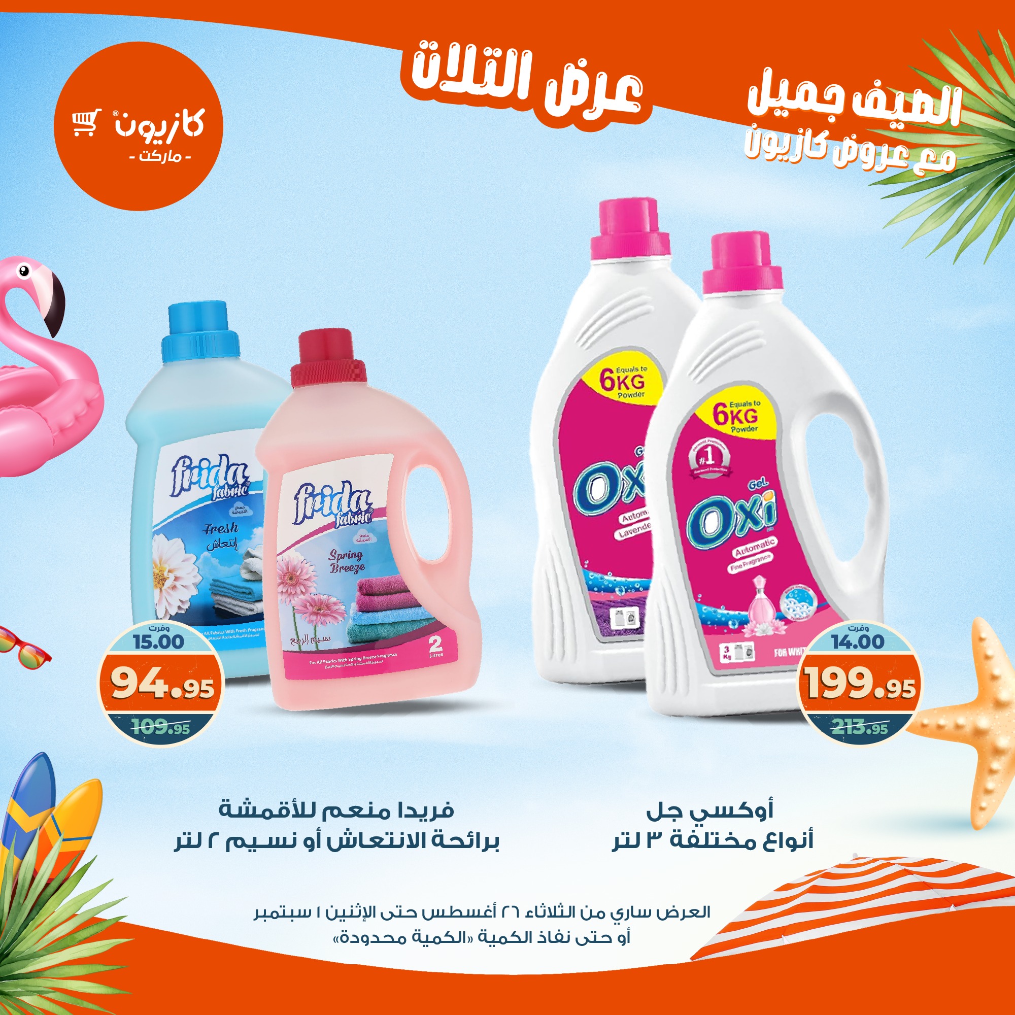 kazyon offers from 25aug to 3aug 2025 عروض كازيون من 25 أغسطس حتى 3 أغسطس 2025 صفحة رقم 46